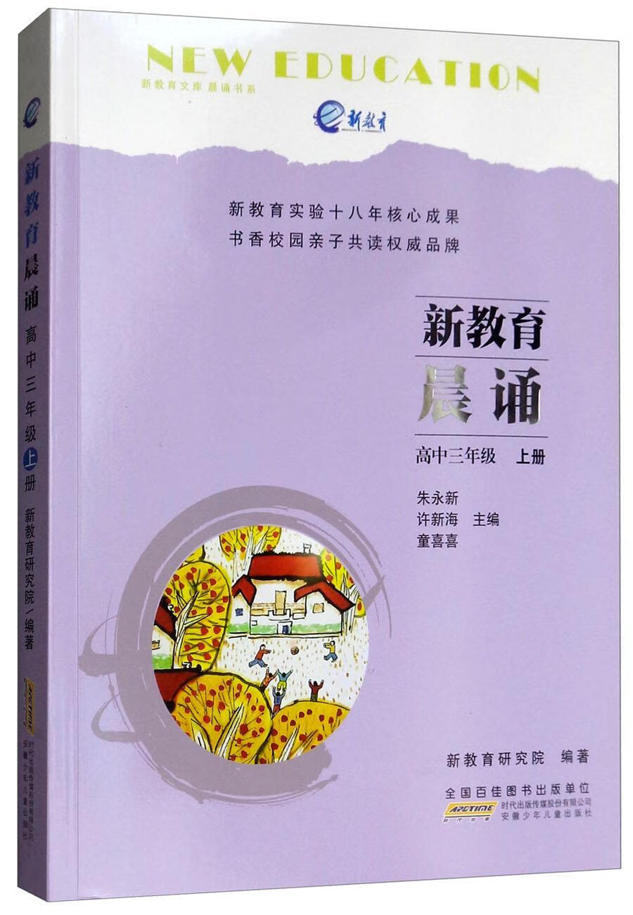 全新现货 高中三年级 上册-新教育晨诵 9787570701223  朱永新 安徽