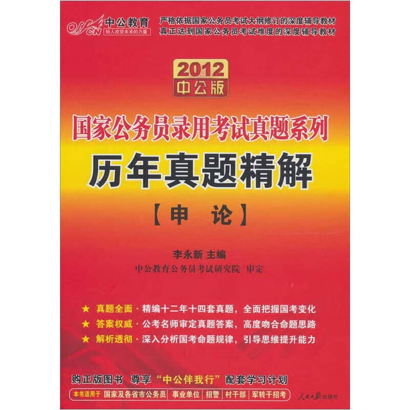 2012中公版历年真题精解 申论 国家公