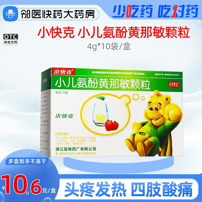 小快克 小儿氨酚黄那敏颗粒 4g*10袋/盒适用于缓解儿童普通感冒及流行