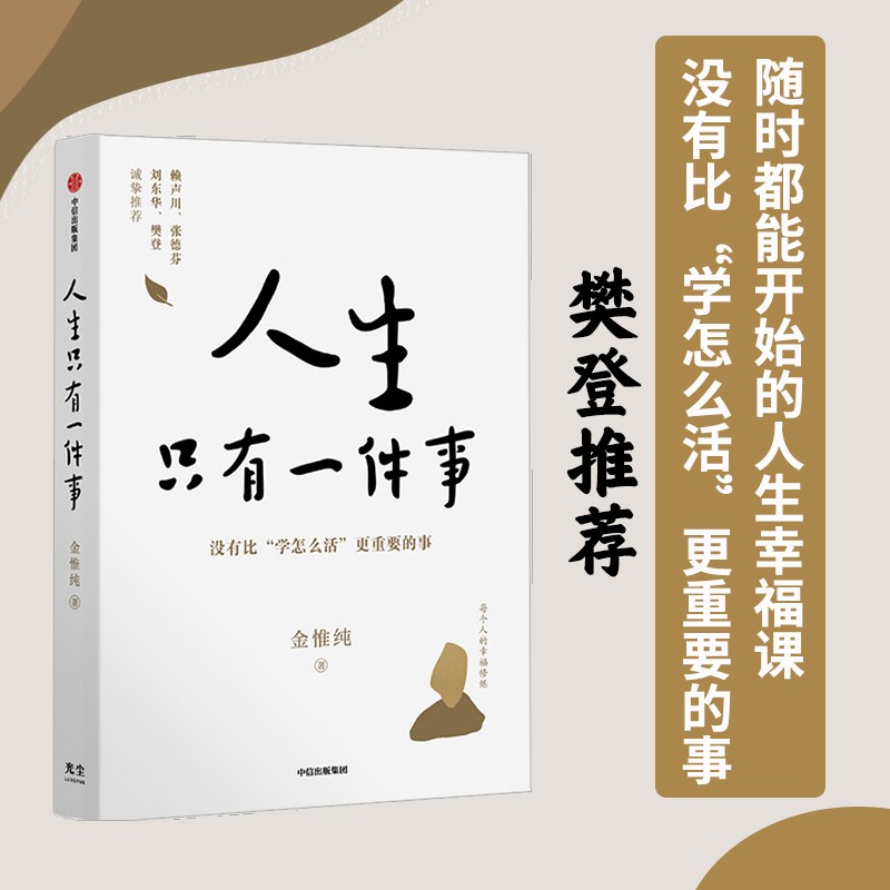 【樊登推荐】人生只有一件事 没有比“学怎么活”更重要的事 金惟纯 著 赖声川 张德芬等推荐高性价比高么？