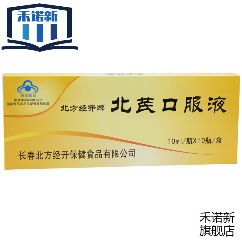 北芪口服液 10ml*10支/盒 节免疫力 适宜免疫下者