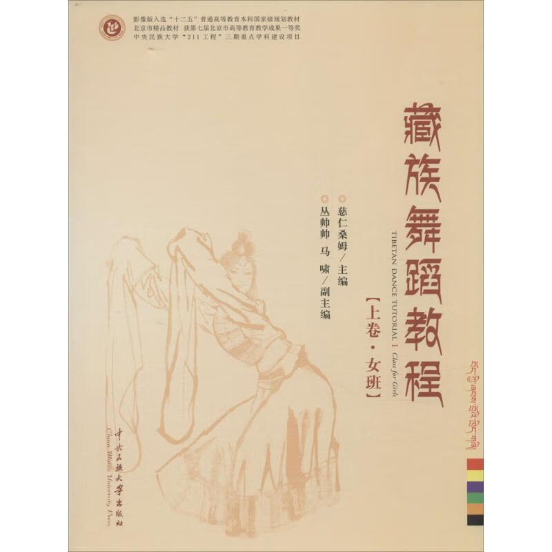 藏族舞蹈教程:上卷·女班,下卷·男班上卷·女班,下卷·男班 慈仁桑姆,旦周多杰 主编 书籍
