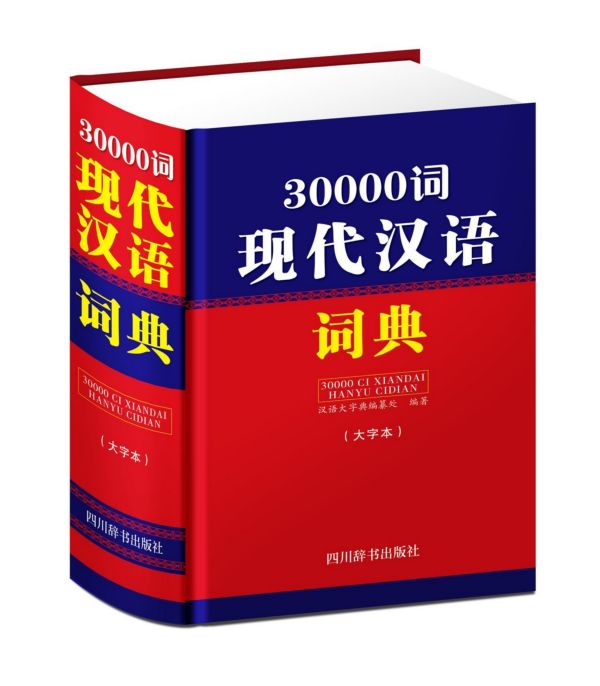 30000词现代汉语词典(大字本)(精)