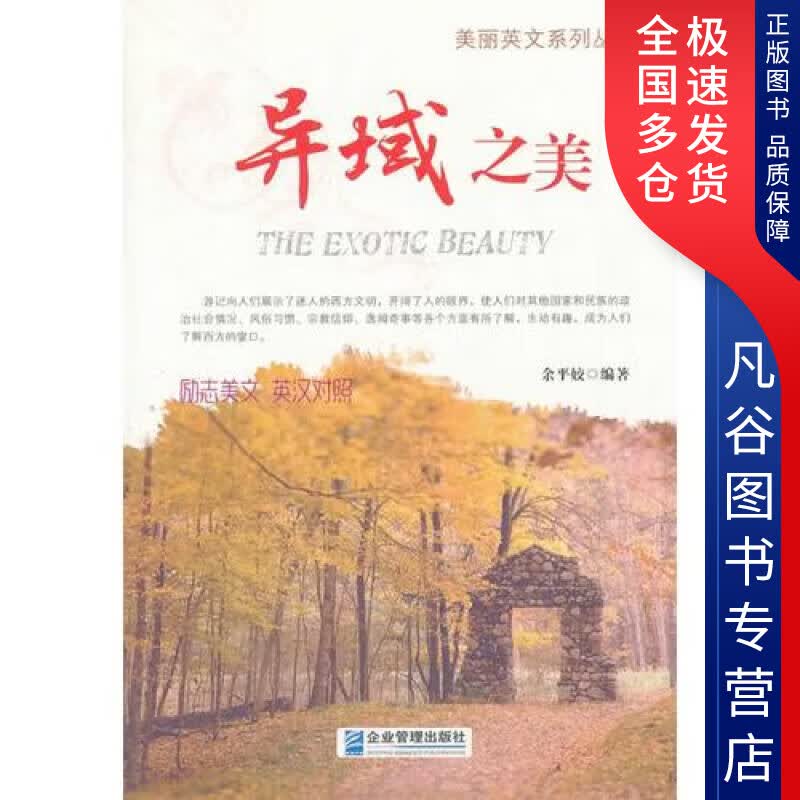 【正版书】异域之美(英汉对照）
