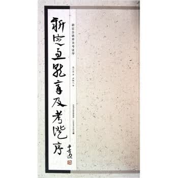 新定急就章及考证序