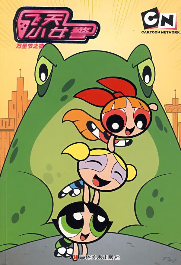 飞天小女警:万圣节之夜【上新】