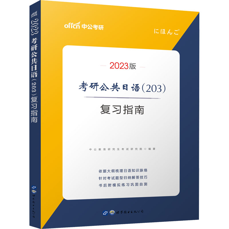 考研公共日语(203)复习指南 2023版