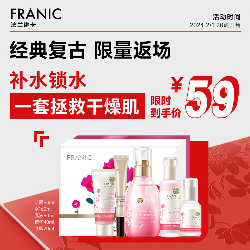 法兰琳卡（FRANIC）护肤品套装护肤礼盒 玫瑰花苞水恒润奢养水乳化妆品全套
