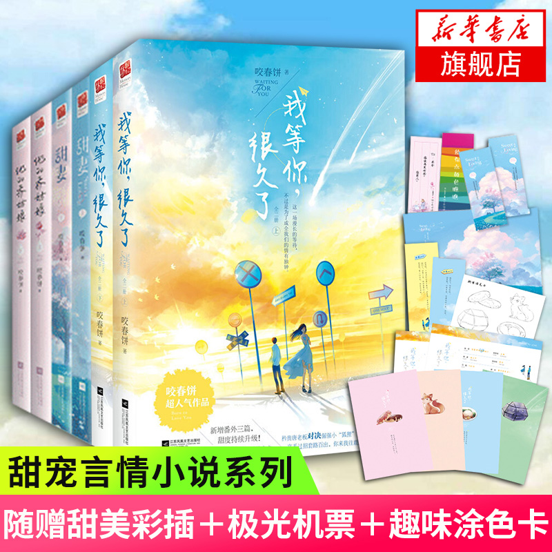 【新华书店旗舰店】我等你很久了 甜妻 他的乔姑娘全6册套装 咬春饼