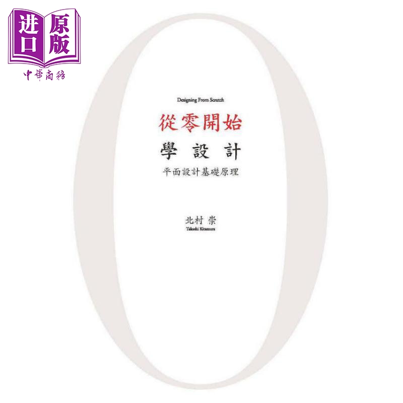 从零开始学设计 平面设计基础原理 港台原版 北村崇 北星