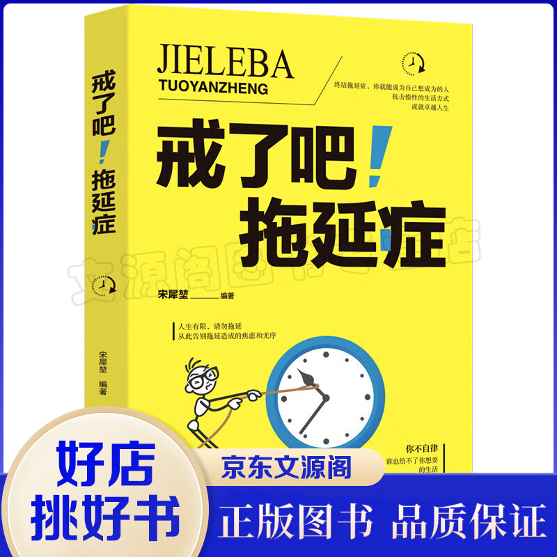 自控力书籍 戒了吧拖延症 写给年轻人的基础心理学书籍 告别拖延的恐惧和焦虑 自我激励青春励志成功正能