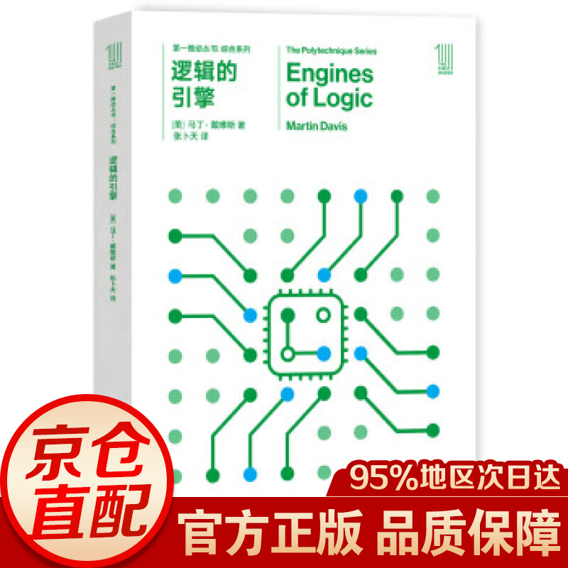 推动丛书 综合系列:逻辑的引擎
