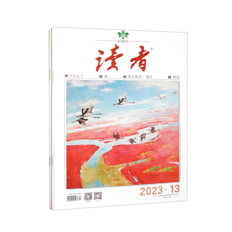 读者杂志7月刊（2023年13/14期，总第786/787期 套装共2本）属于什么档次？