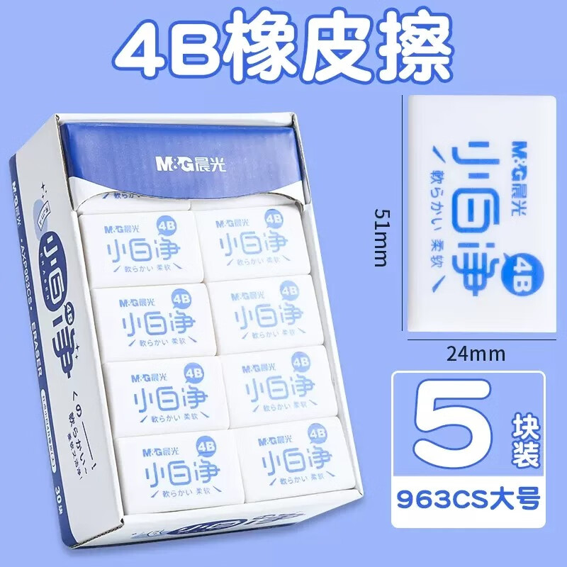 晨光小白净4B橡皮擦少屑儿童学生考试专用幼儿园擦的干净聚屑型柔软小学生用 963CS白净橡皮大号【5块装】