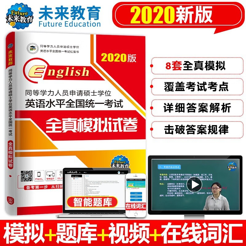 2020年同等学力人员申请硕士学位英语全国统一水平考试用书 全真模拟试卷习题