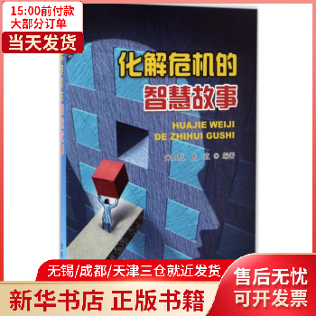 化解危机的智慧故事 9787518608867 励志与成功/行业成功指南 全新正版