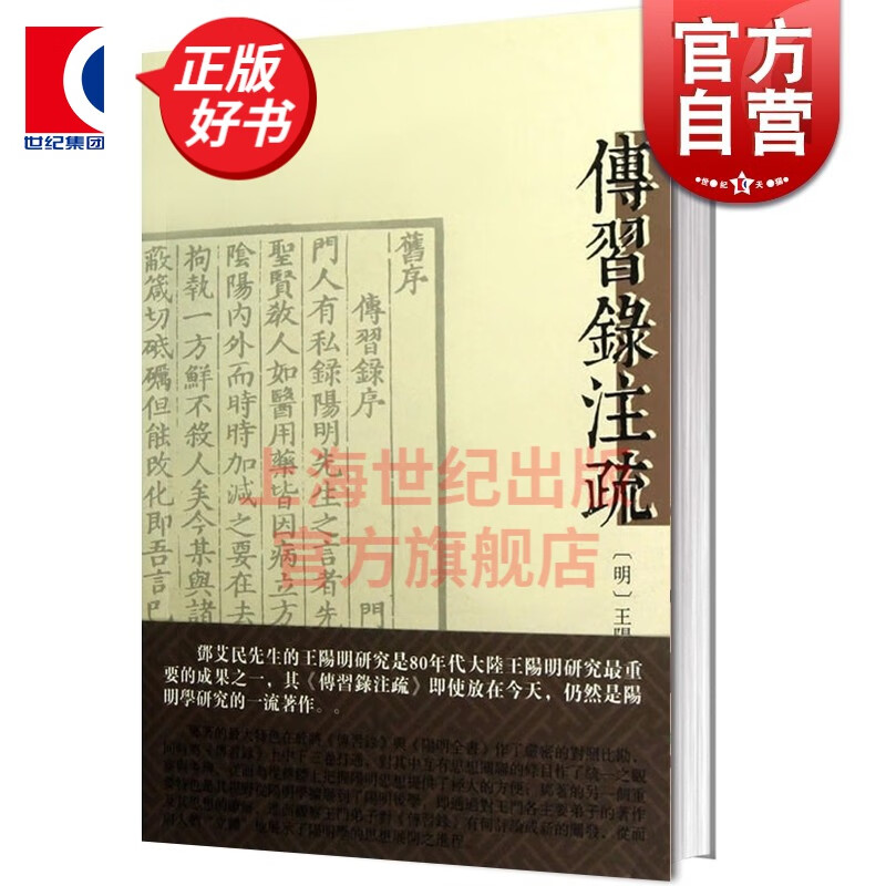 传习录注疏 繁体 明 王阳明 撰 鄧艾民 注 中国哲学 八十年代关于《传习录》研究有两部重要著作 正版图书