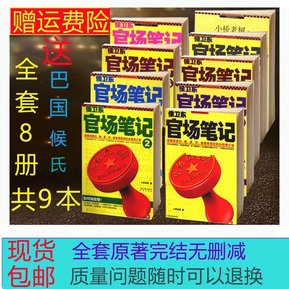 二手书9成新官场小说官场笔记巴国侯氏1到9册小桥老树侯卫东全套 侯