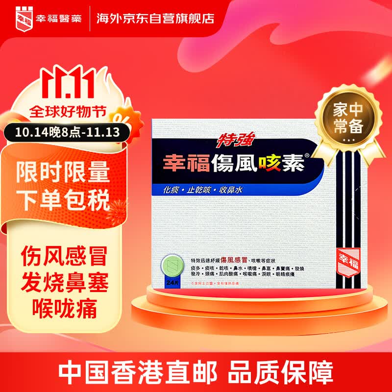 幸福伤风咳素特强中国香港港版感冒流感甲流咳嗽发烧止咳化痰干咳舒缓