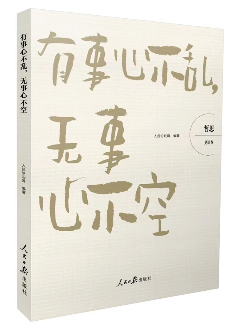 有事心不亂無事心不空見識卷/哲思（京東正版現(xiàn)貨） 識卷/哲思