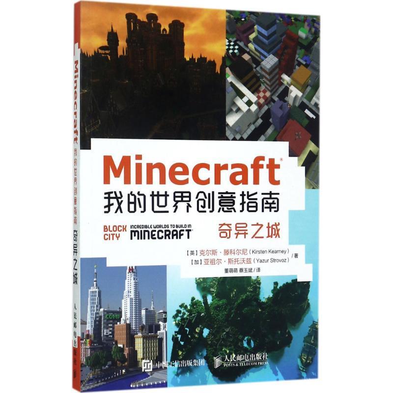 Minecraft我的世界创意指南 奇异之城 【英】克尔斯·滕科尔尼(Kirsten Ke【正版书】