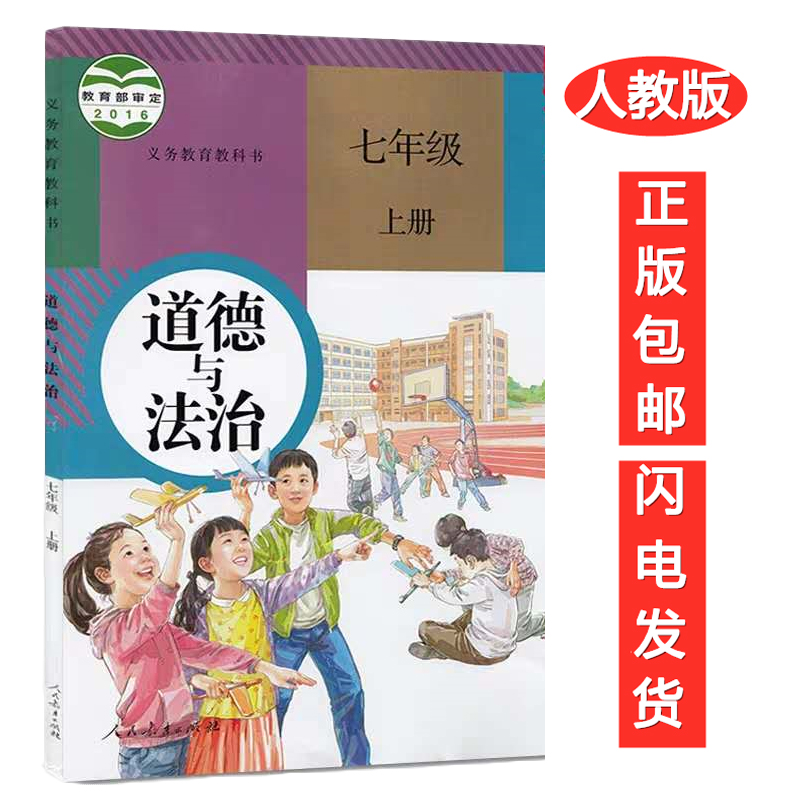 七年级上册道德与法治 人教版初册政治 道德与法治七年级上册政治书