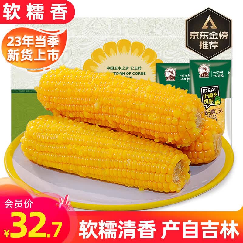东北农嫂糯玉米棒代餐杂粮真空包装黏粘玉米 【多人回购】黄白糯玉米8支使用感如何?