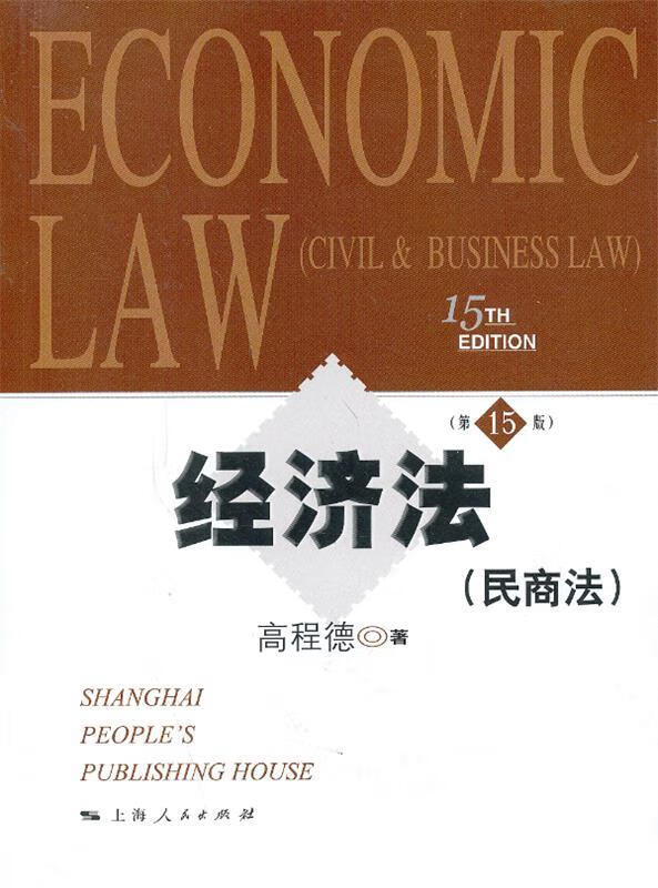 经济法 高程德 9787208113909 上海人民出版社