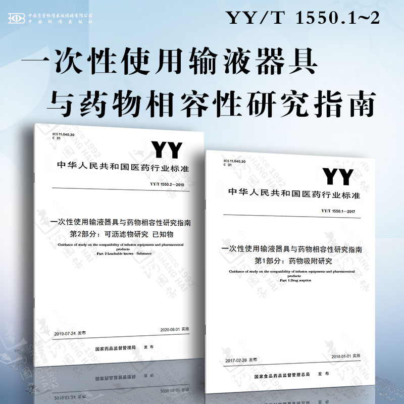 一次性使用输液器具与药物相容性研究指南YY/T 1550.1