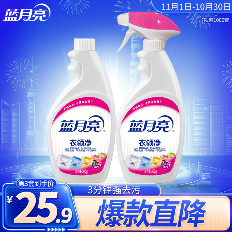 蓝月亮 衣领净套装 500g瓶+500g瓶补 喷雾型 深层去渍 衣领袖口助洗 