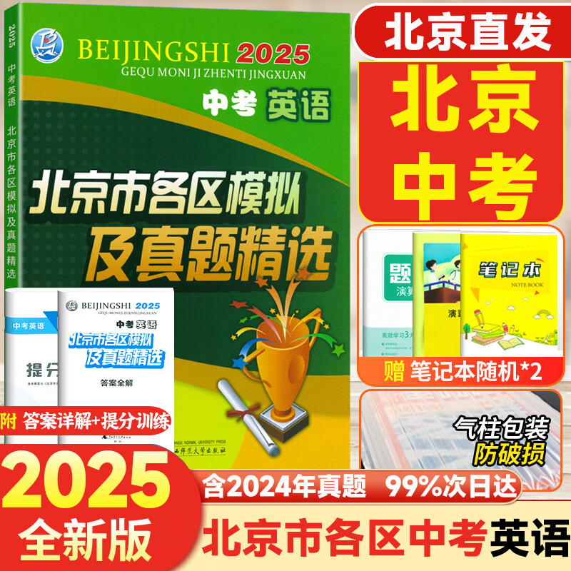 【销量过万】北京市各区模拟及真题精选2025北京中考真题2025 北京中考试题汇编2024 北京专用课标版 初中复习必刷题模拟试卷 北京中考英语 >2025版