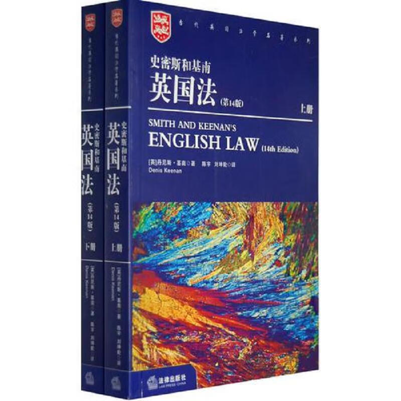 [正版书籍] 史密斯和基南英国法 [英]基南 法律出版社 9787503678813
