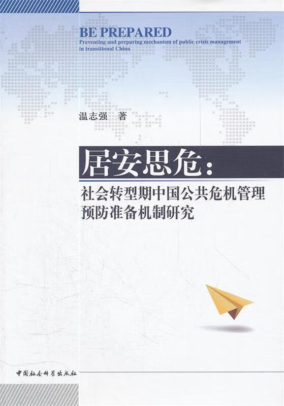 居安思危 温志强著 中国社会科学出版社 