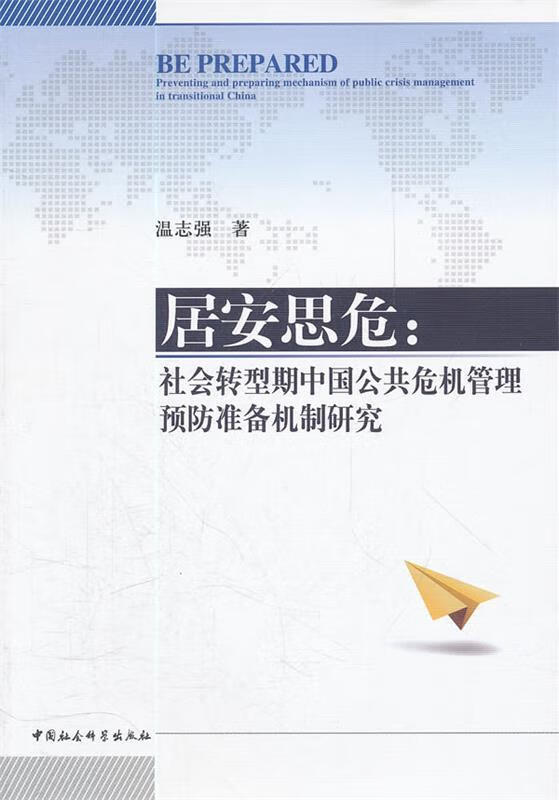 居安思危 温志强著 中国社会科学出版社 9787500498667