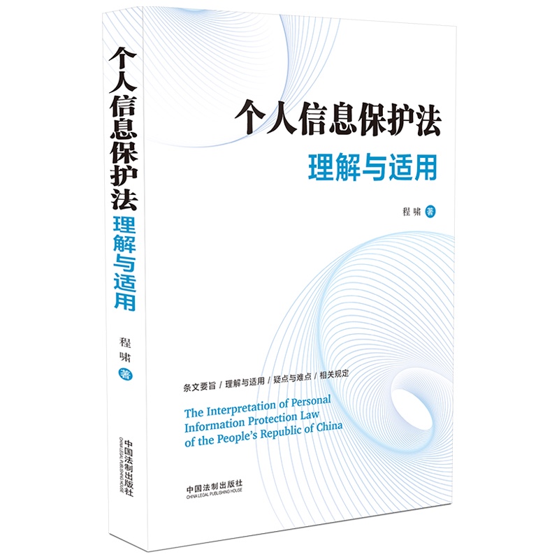 个人信息保护法理解与适用
