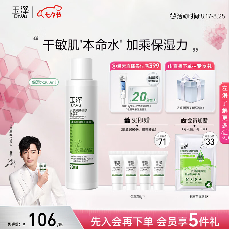 玉泽 皮肤屏障修护保湿水200ml（爽肤水化妆水护肤水玻尿酸补水）属于什么档次？