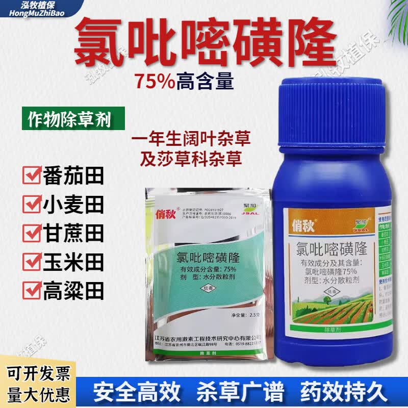 氯吡嘧磺隆75% 水稻玉米小麦高粱 香附子净阔叶草莎草农药除草剂 2.5g