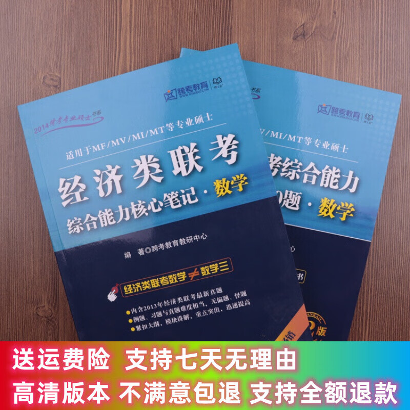 定制款 经济类联考综合能力核心笔记·数学+60天攻克800题数学