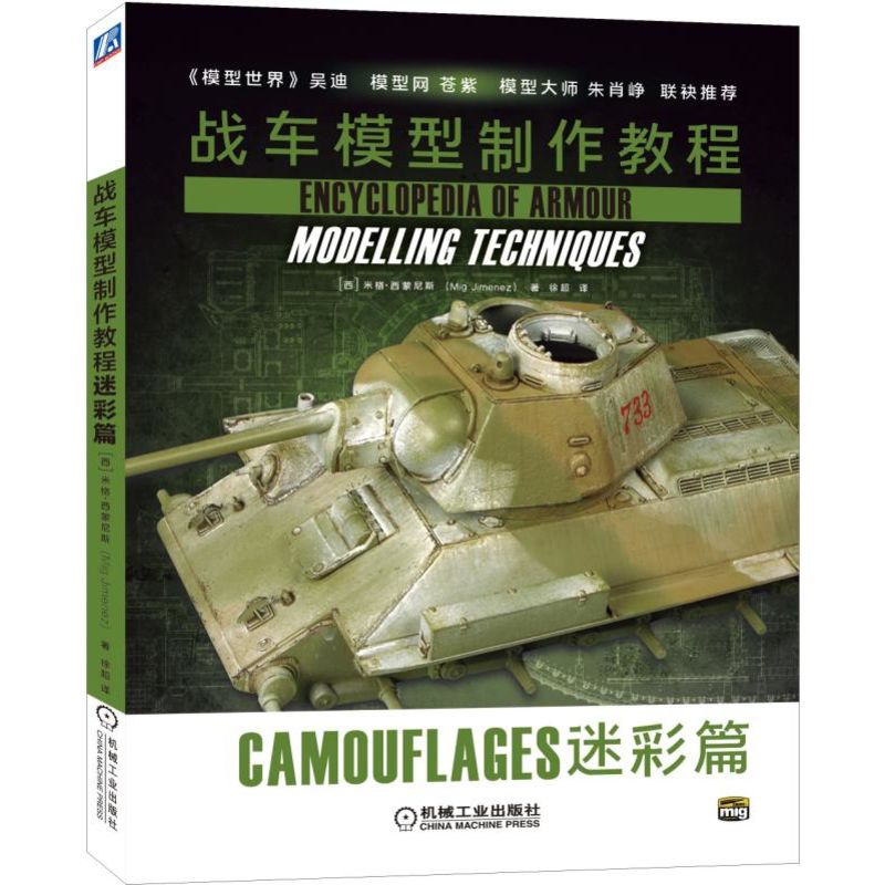 战车模型制作教程：迷彩篇