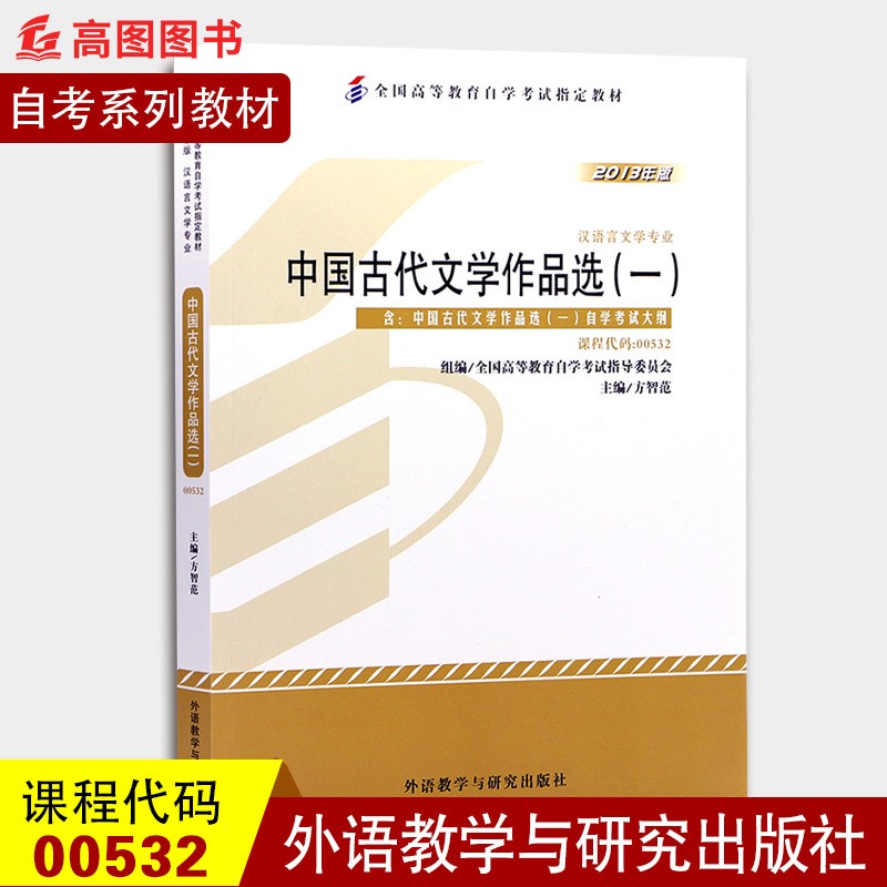 备考2023 自考教材00532 0532中国古代文学作品选（一）方智范 2013年版外语教学与研