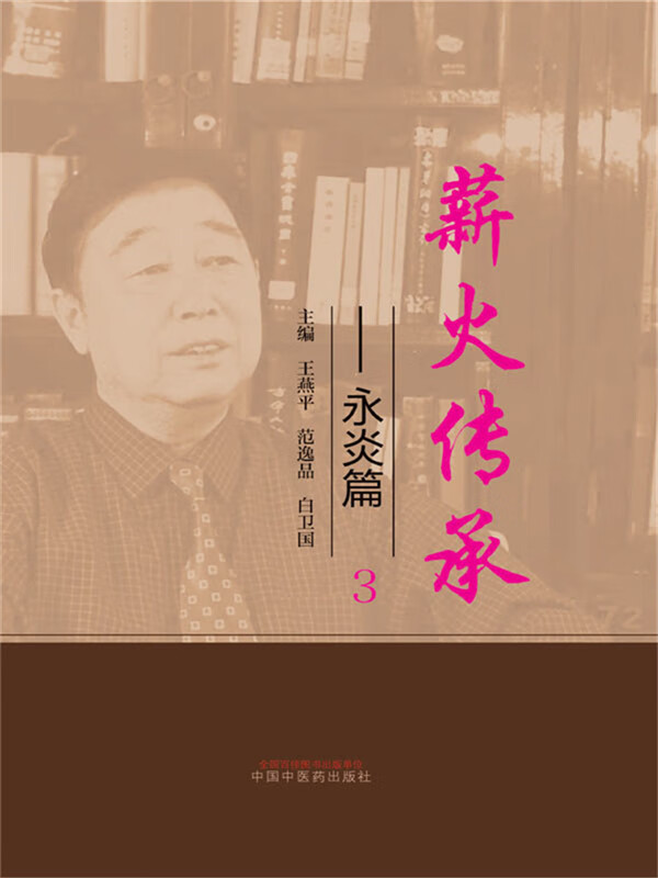 薪火传承.永炎篇.