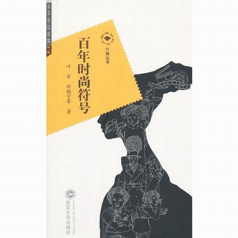 百年时尚符号 叶军 刘晓宁 9787307100909 武汉大学出版社