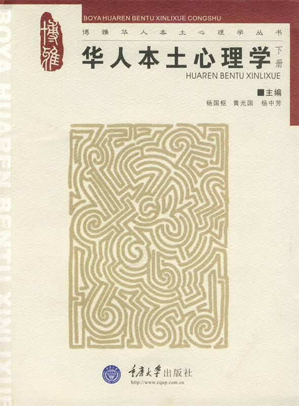 华人本土心理学下【正版特惠】