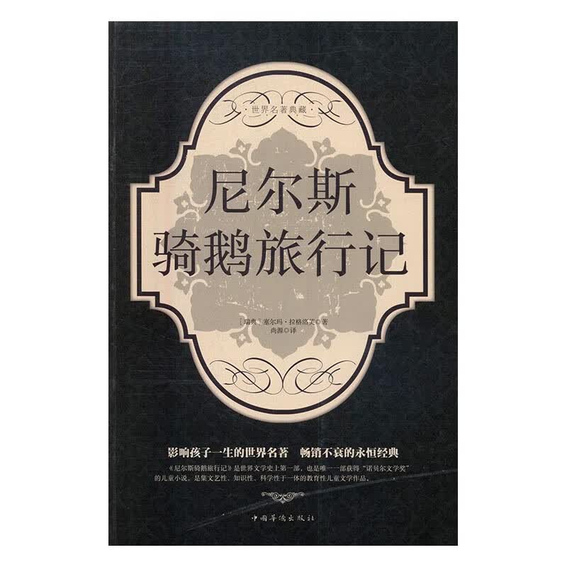 尼尔斯骑鹅旅行记 小说 书籍