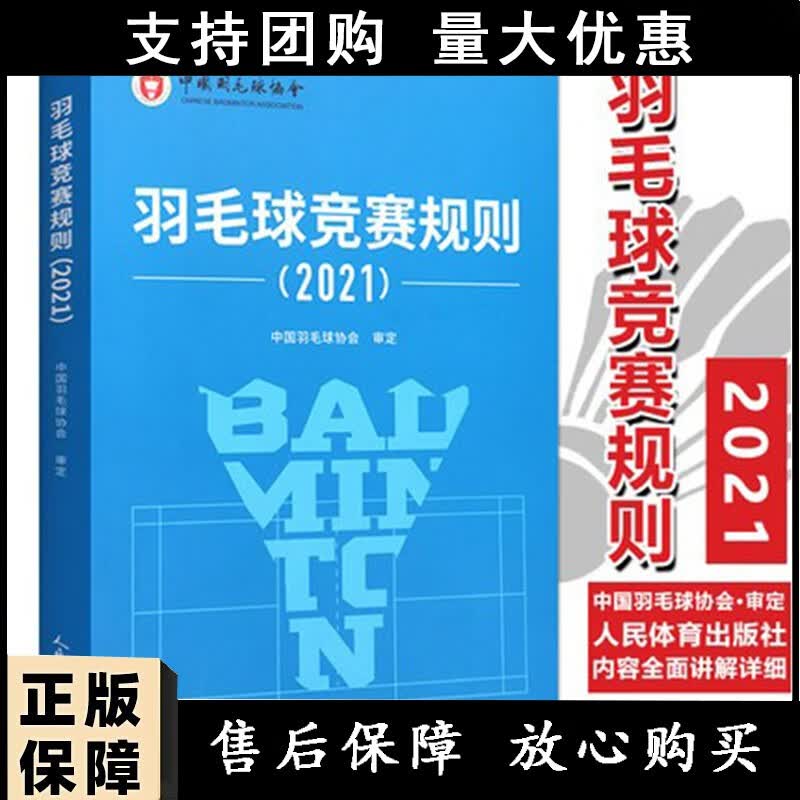 羽毛球竞赛规则 2021 人民体育出版社 羽毛球裁判书2021年竞赛规则 裁判员培训教程书 世界羽