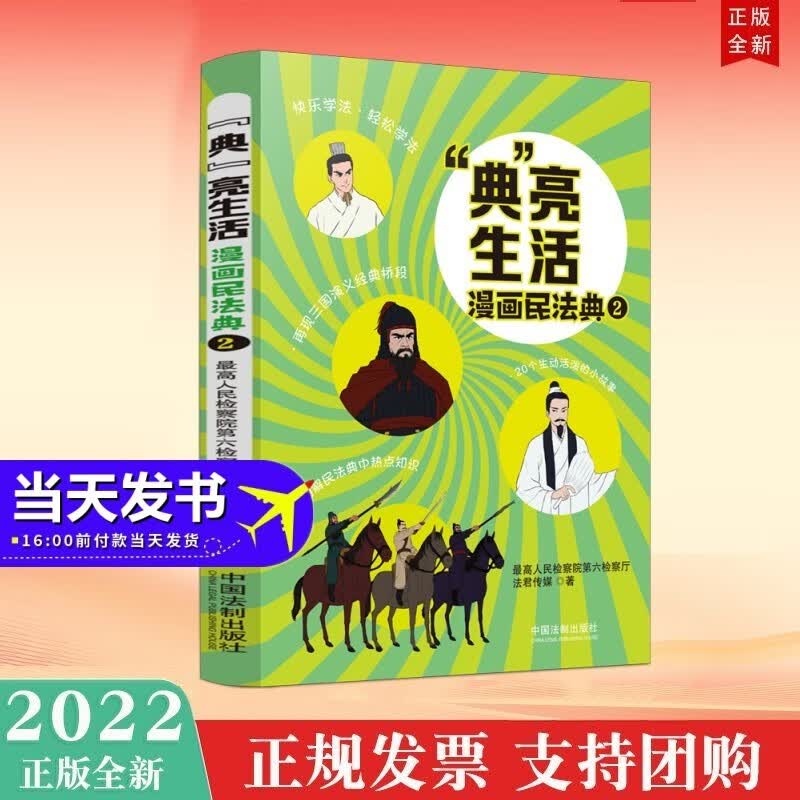 “典”亮生活：漫画民法典（二） 中国法制出版社 2022年新书现货