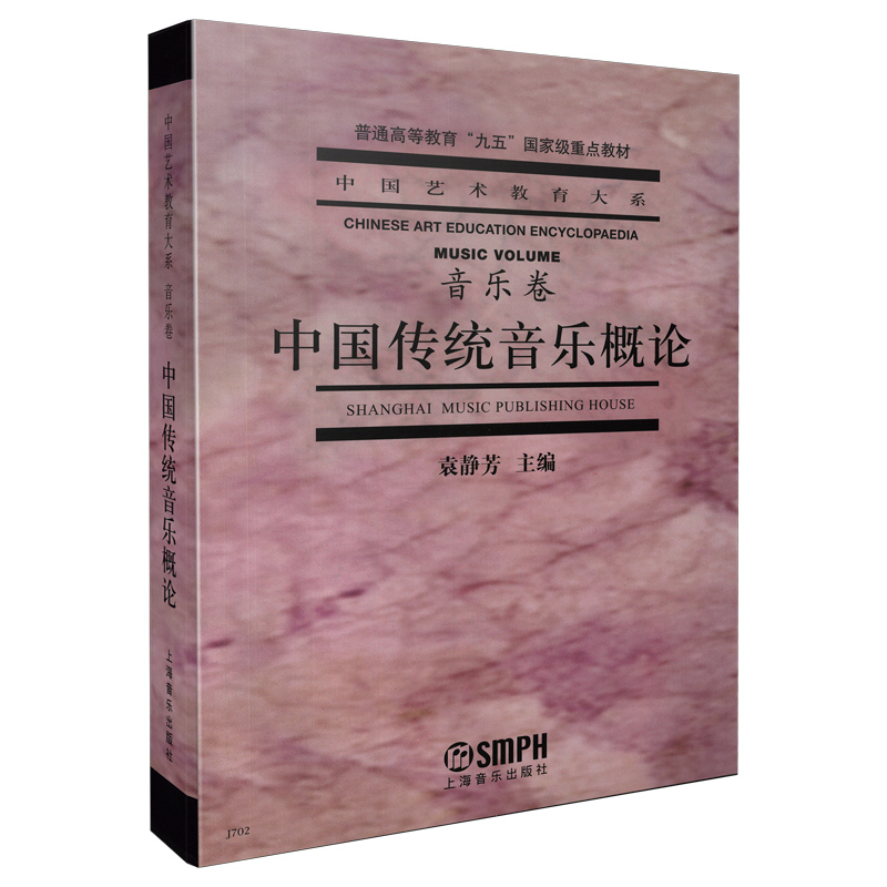 中国传统音乐概论（音乐卷）/普通高等教育“九五”国家级重点教材·中国艺术教育大系