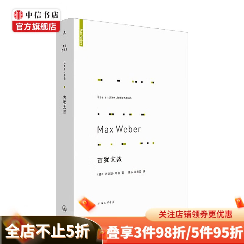 古犹太教 马克斯 韦伯 著 宗教 中信书店