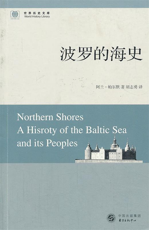 波罗的海史 阿兰·帕尔默, 胡志勇【正版书】
