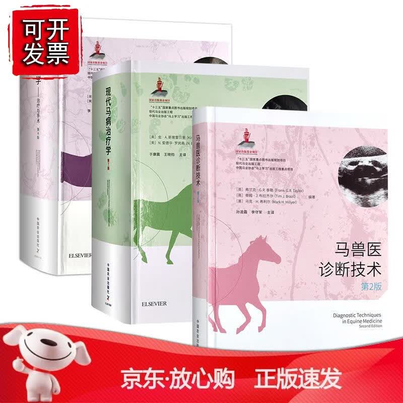 【全3册】马急症学治疗与手术第4版马兽医诊断技术第2版现代马病治疗学第7版詹姆斯奥尔西尼托马斯戴弗斯